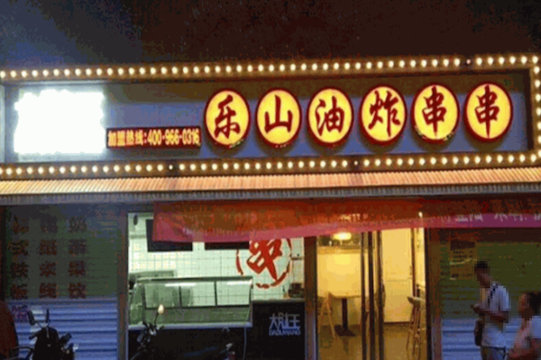大肚王乐山油炸串串 大肚王乐山油炸串串