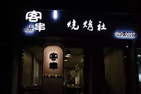 唯你客串烧烤