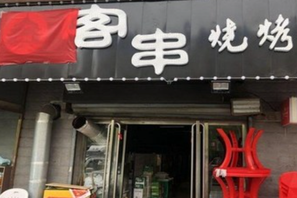 唯你客串烧烤