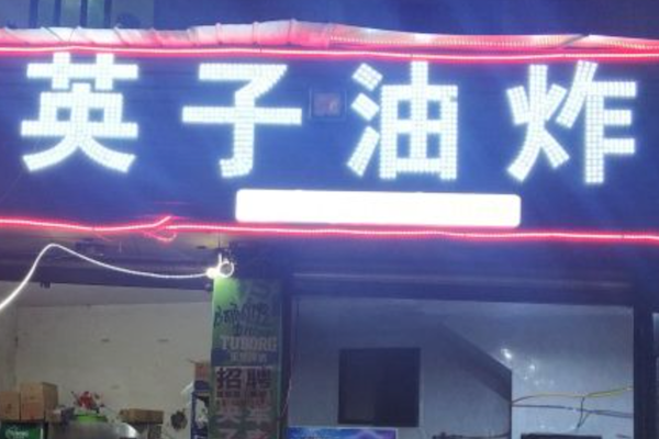 英子油炸串串