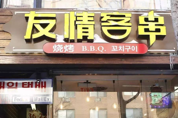 友情客串烧烤