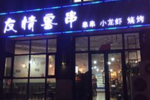 友情客串烧烤