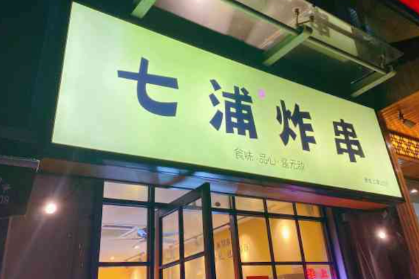 七浦炸串 七浦炸串