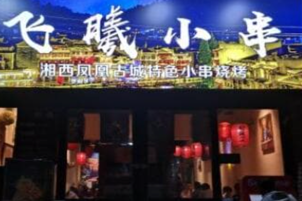 飞曦湘西小串烧烤 飞曦湘西小串烧烤