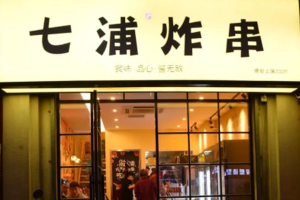 七浦炸串 七浦炸串