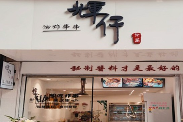 辉仔油炸串串 辉仔油炸串串
