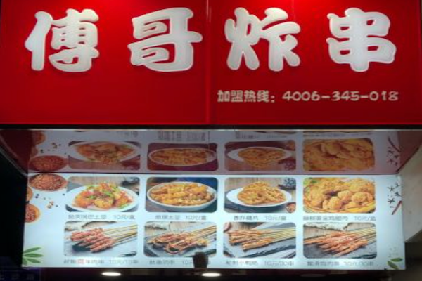 傅哥炸串