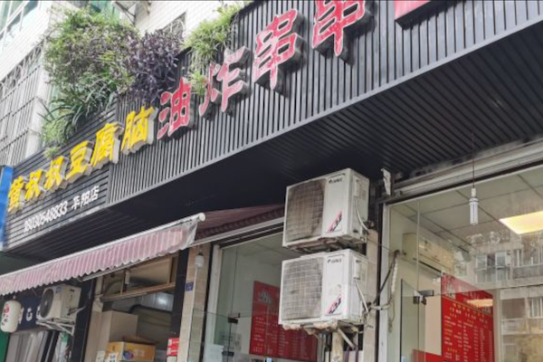 乐山黄叔叔大油炸串串 乐山黄叔叔大油炸串串