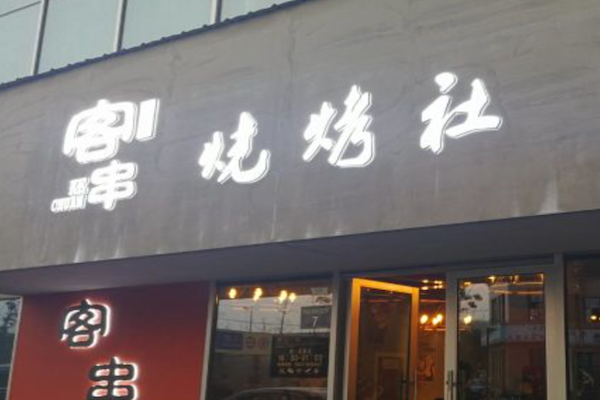唯你客串烧烤