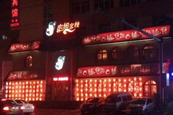串姐客栈烧烤