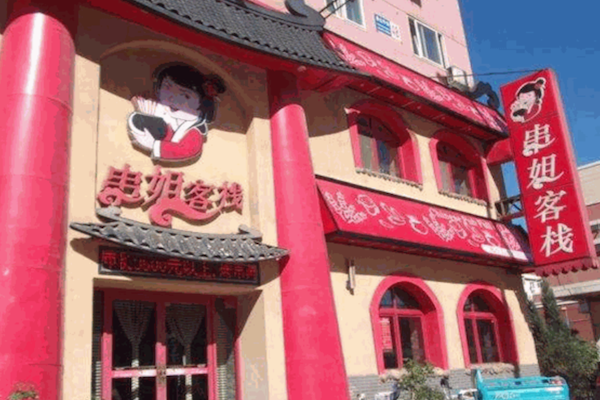串姐客栈烧烤