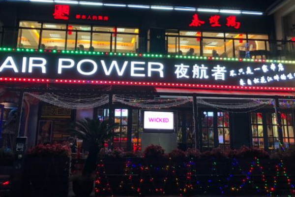 夜航者吧式串烤餐厅烧烤