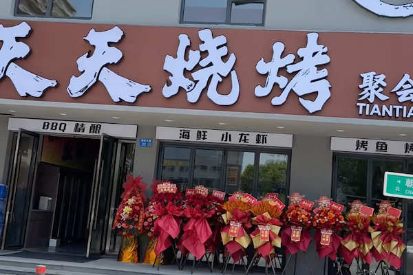 天天烤串烧烤