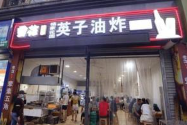 英子油炸串串