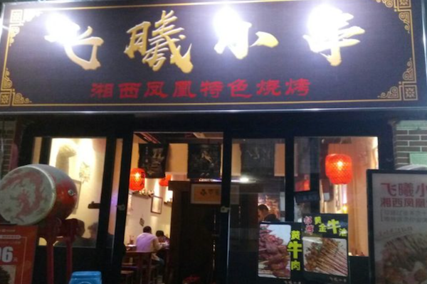 飞曦湘西小串烧烤 飞曦湘西小串烧烤
