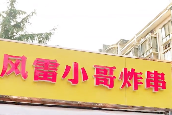 风雷小哥炸串 风雷小哥炸串