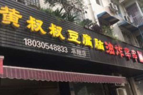 乐山黄叔叔大油炸串串 乐山黄叔叔大油炸串串
