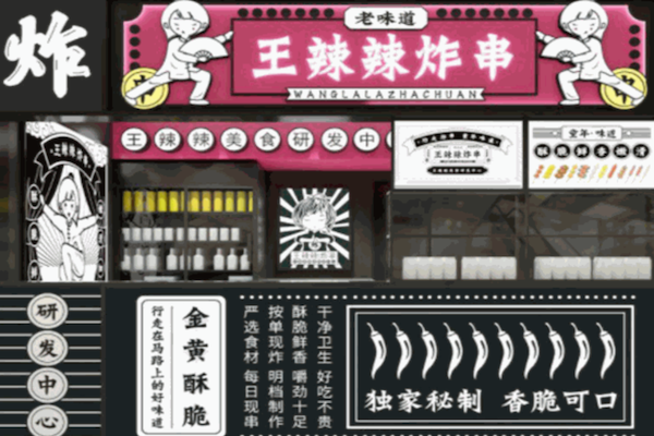 王辣辣炸串 王辣辣炸串
