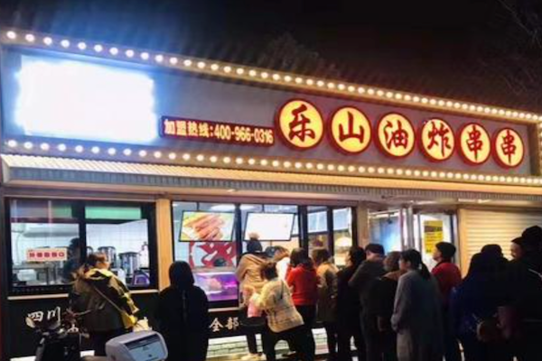 大肚王乐山油炸串串 大肚王乐山油炸串串