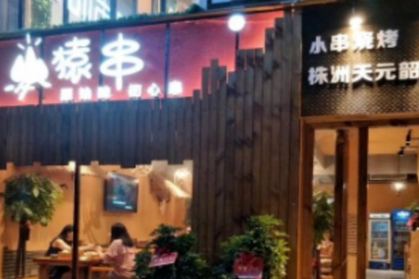 猿串烧烤 猿串烧烤