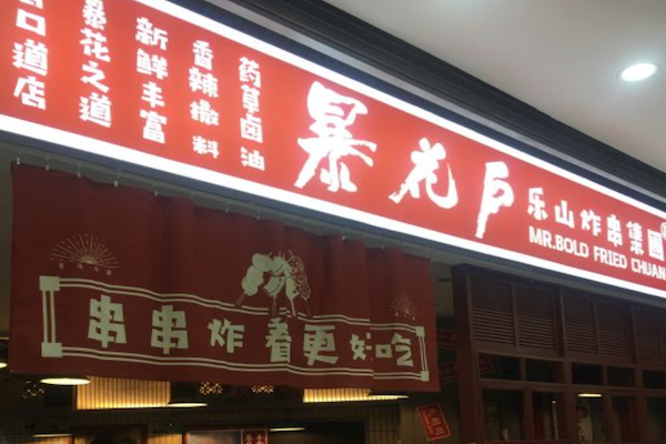 暴花户乐山炸串 暴花户乐山炸串