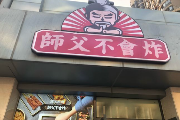 师父不会炸炸串