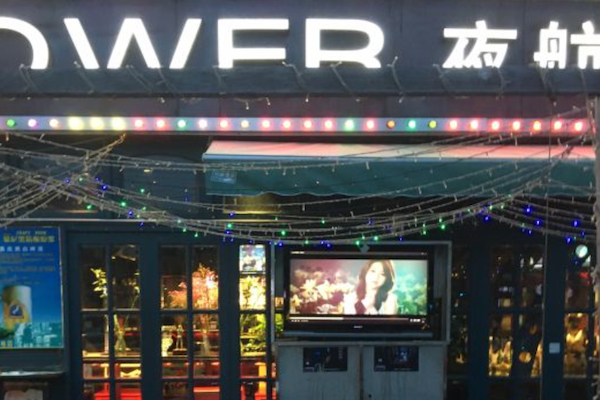 夜航者吧式串烤餐厅烧烤