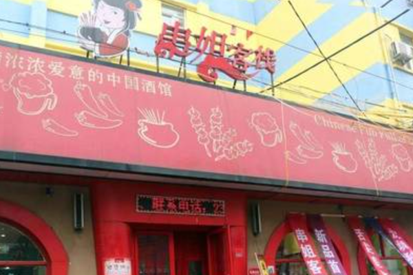 串姐客栈烧烤