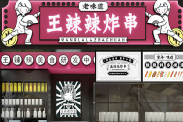 王辣辣炸串 王辣辣炸串
