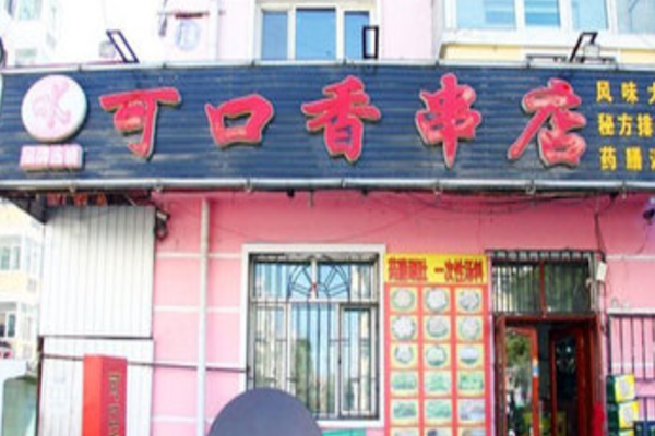 可口香串烧烤