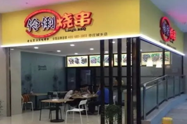 伶俐烧串烧烤