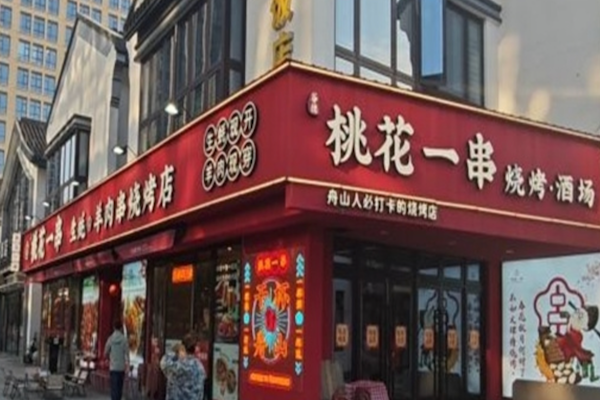 桃花一串生蚝羊肉串烧烤