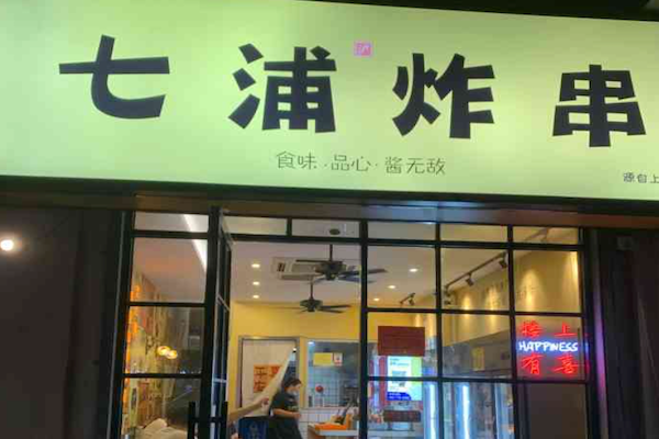 七浦炸串 七浦炸串