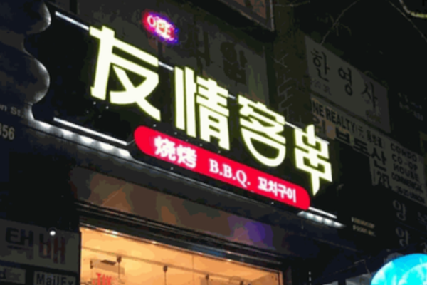 友情客串烧烤