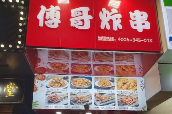 傅哥炸串