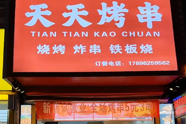 天天烤串烧烤