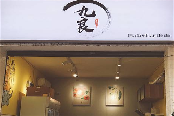 九良乐山油炸串串