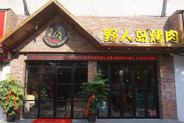 野人岛烤肉 野人岛烤肉