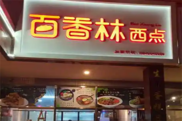 百香林烘焙