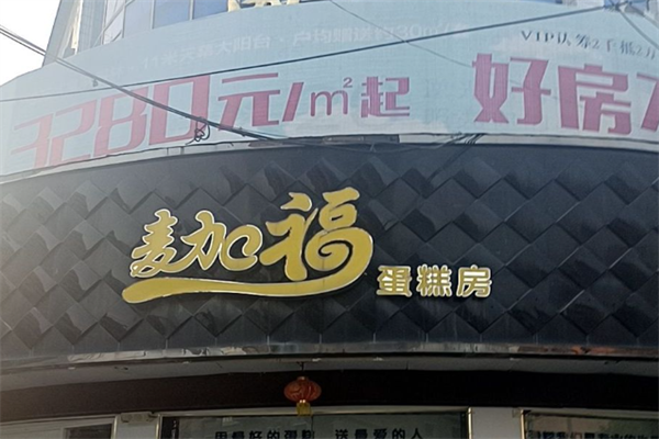 麦加福蛋糕