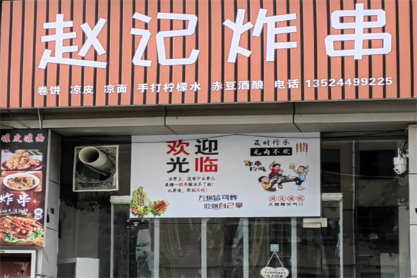 赵记炸串