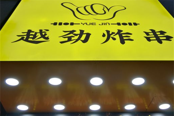 越劲炸串