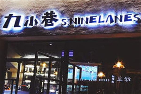 九小巷炸串 九小巷炸串