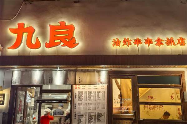 九良乐山油炸串串