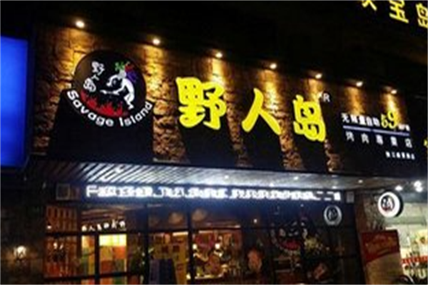 野人岛烤肉 野人岛烤肉