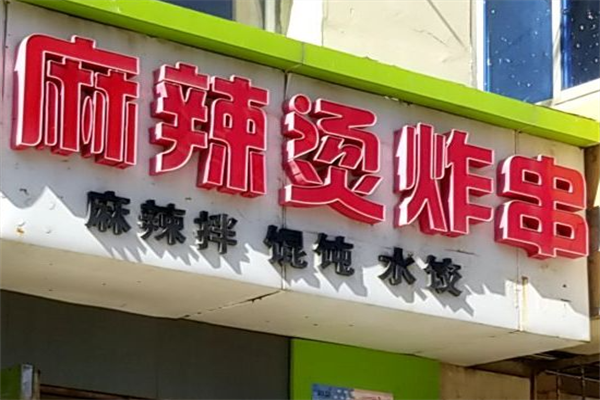 麻辣烫炸串