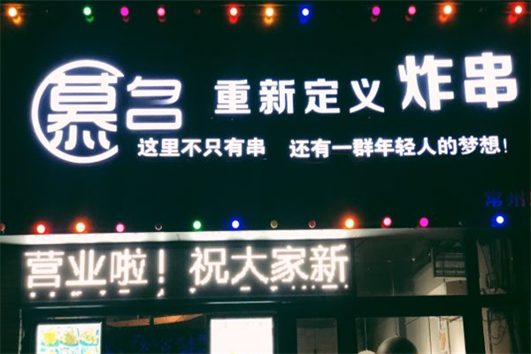 慕名重新定义炸串