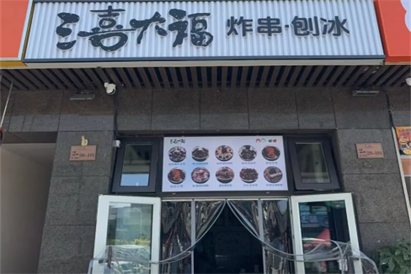 三喜大福炸串刨冰 三喜大福炸串刨冰
