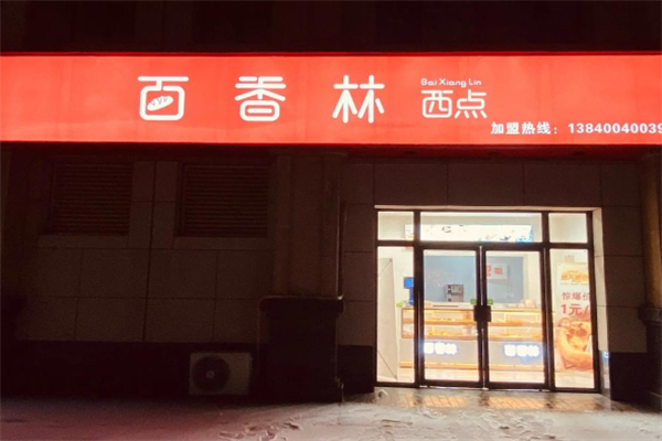 百香林烘焙