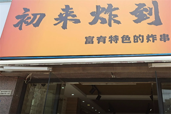 初来炸到炸串家 初来炸到炸串家